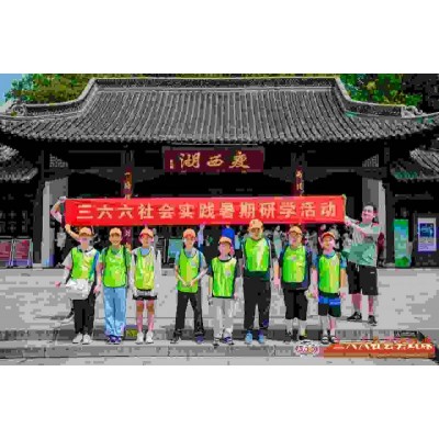 苏州青少年三六六社会实践扬州研学旅行户外拓展暑期夏令营活动