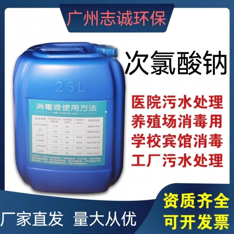 广州志诚环保次氯酸钠批发厂家污水处理工业级10%