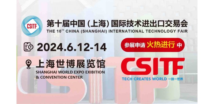 2024上交会|中国（上海）国际技术进出口交易会