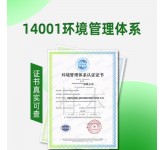 环境管理体系认证浙江ISO14001认证是什么