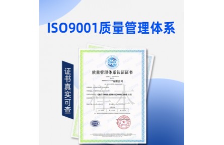 福建质量管理体系认证ISO9001认证
