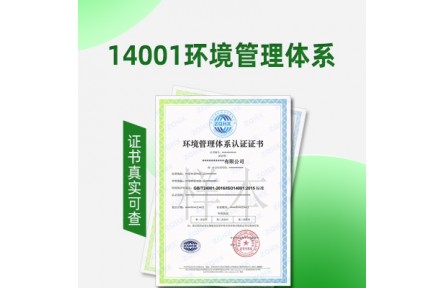 福建环境管理体系认证ISO14001认证