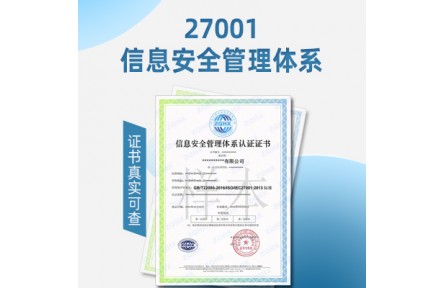 福建信息安全管理体系认证ISO27001认证