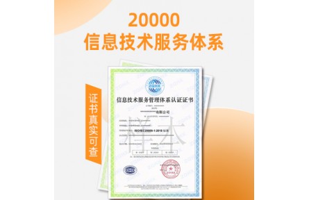 福建信息技术服务体系认证ISO20000认证