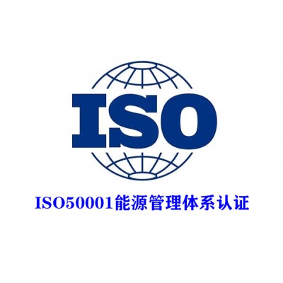 广东服务认证ISO50001能源管理体系认证费用