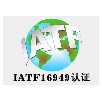 甘肃体系认证IATF16949认证汽车质量管理认证服务认证