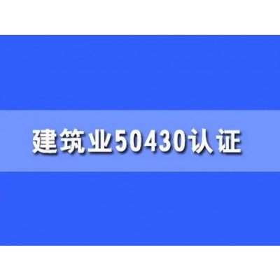 四川iso认证建筑ISO50430认证体系认证条件