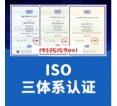 浙江ISO三体系认证的条件有哪些