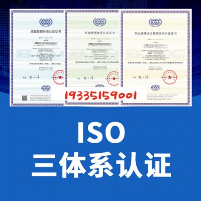 福建ISO体系认证福建ISO三体系认证