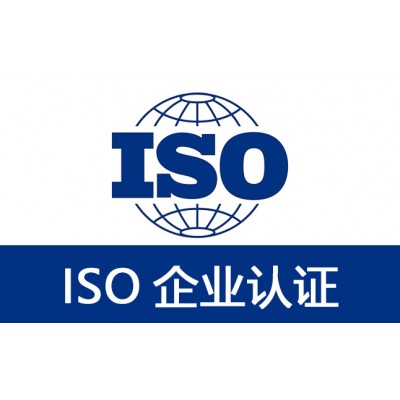 ISO27001认证ISO20000证书上海ISO认证好处