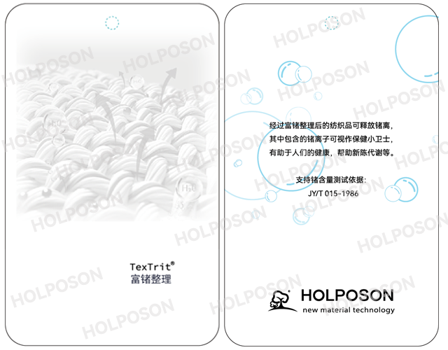 富锗整理剂HOLPOSON 功能型整理剂
