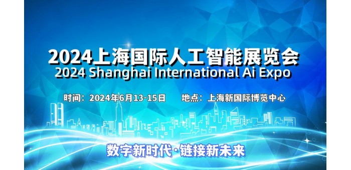 2024上海国际人工智能展览会（世亚智博会）
