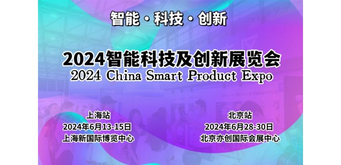 2024上海国际智能科技及创新展览会