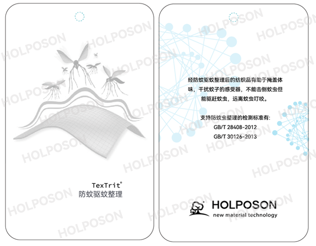防蚊虫整理剂 HOLPOSON耐久稳定性